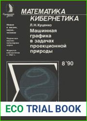 Машинная графика в задачах проекционной природы. Новое в жизни, науке, технике