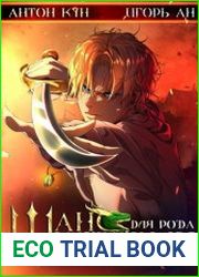 Шанс для рода Шустовых. Цикл из 5 книг