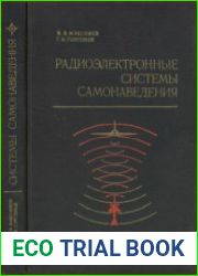 Радиоэлектронные системы самонаведения