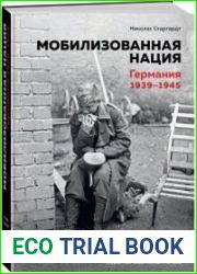 Мобилизованная нация. Германия 1939–1945