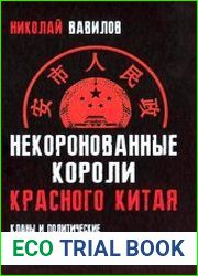 Некоронованные короли красного Китая