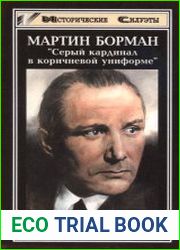 Мартин Борман. Серый кардинал в коричневой униформе
