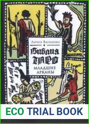 Библия Таро. Младшие Арканы