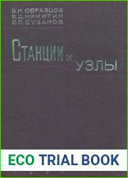 Малые и участковые станции