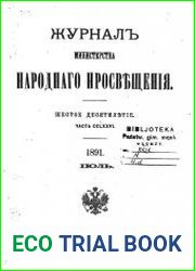 Журнал Министерства Народного Просвещения 1891-2