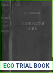 Технология вина