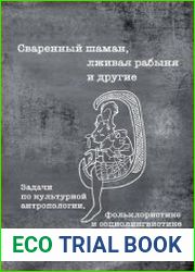 Сваренный шаман, лживая рабыня и другие
