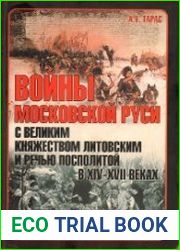 Войны Московской Руси с Великим княжеством Литовским и Речью Посполитой в XIV – XVII веках