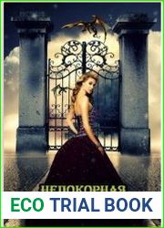 Непокорная