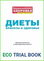 Энциклопедия здоровья. Диеты красоты и здоровья. Лучшие рецепты и проверенные диеты