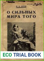 О сильных мира того
