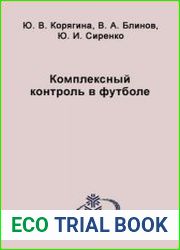 Комплексный контроль в футболе
