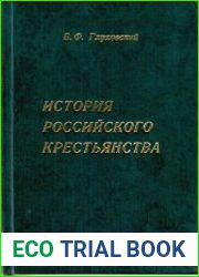 История российского крестьянства