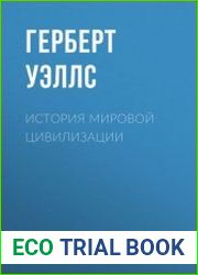 История мировой цивилизации
