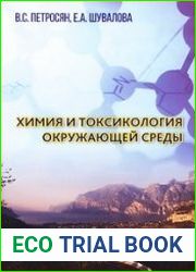 Химия и токсикология окружающей среды