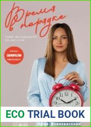Время в порядке. Тайм-менеджмент по-женски