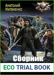 Граф де Бюсси. Цикл из 2 книг