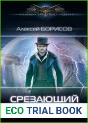 Срезающий время