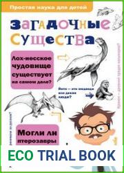 Загадочные существа