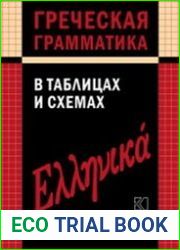 Греческая грамматика в таблицах и схемах