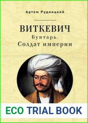 Виткевич. Бунтарь. Солдат империи