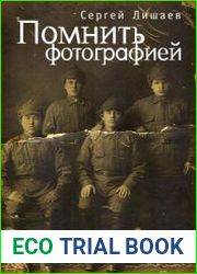 Помнить фотографией