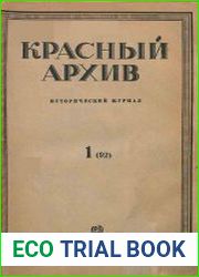 Красный архив. Том 92