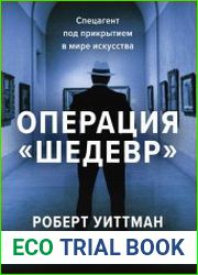 Операция «Шедевр». Спецагент под прикрытием в мире искусства