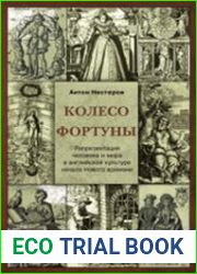 Колесо Фортуны. Репрезентация человека и мира в английской культуре начала Нового века