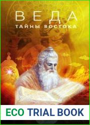 Веда. Тайны Востока