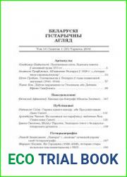 Беларускi гiстарычны агляд. Том 16-1