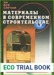 Материалы в современном строительстве