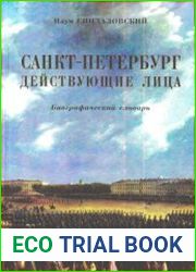 Санкт-Петербург. Действующие лица. Биографический словарь