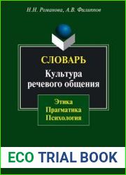 Словарь. Культура речевого общения этика, прагматика, психология