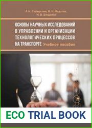 Основы научных исследований в управлении и организации технологических процессов на транспорте