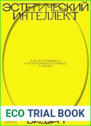 Эстетический интеллект