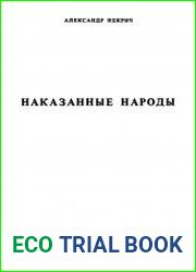 Наказанные народы