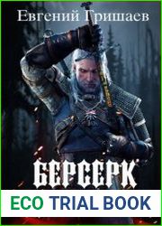 Берсерк. Цикл из 3 книг