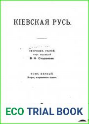 Киевская Русь. Сборник статей. Т.1