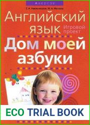 Английский язык. Дом моей азбуки