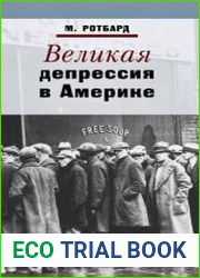 Великая депрессия в Америке
