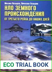 НЛО земного происхождения. От Третьего рейха до наших дней