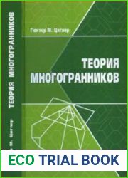 Теория многогранников