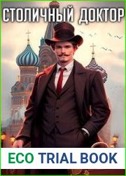 Столичный доктор