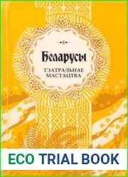 Беларусы. Т.13 Тэатральнае мастацтва