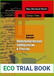 Неполитический либерализм в России