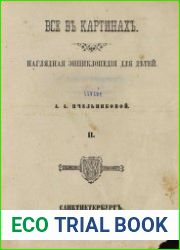 Все в картинах. Наглядная энциклопедия для детей в 3-х т. Тома 1-2