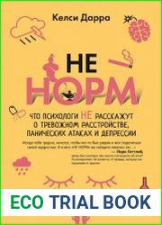НЕ НОРМ. Что психологи не расскажут о тревожном расстройстве, панических атаках и депрессии