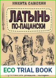Латынь по-пацански. Прохладные римские истории