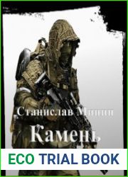 Камень. Книга шестая
